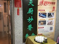 -天厨妙香素食餐厅(清华店)