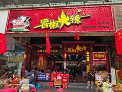 门面-冒椒火辣(太古里店)
