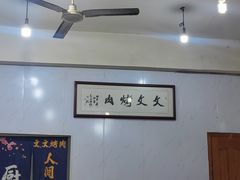 -文文烤肉(大皮院店)