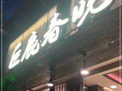 门面-巨鹿春晓(静安寺店)