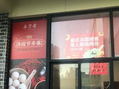 -五芳斋(中山大道总店)