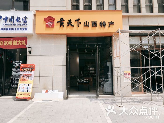 贡天下山西特产(北美n1店)图片 第2张