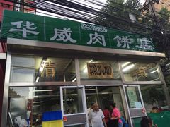 -清真永恒华威肉饼(潘家园店)