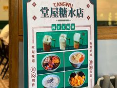 -堂屋糖水店(愚园店)