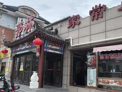 -郭林家常菜(狼垡店)