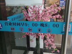 门面-天丰利生活MALL(和平里店)