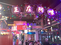 -王庄阿咪海鲜大排档(象园店)
