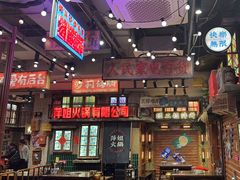 -萍姐火锅·公路夜市(南京新街口店)