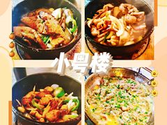 -小粤楼·怀旧粤菜(万辉国际广场店)