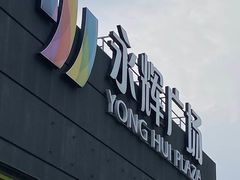 -永辉超市(鲁谷店)
