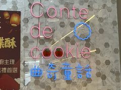 -曲奇童话(尖沙咀店)