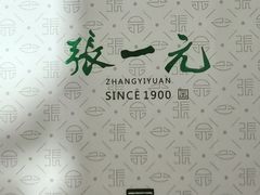 -张一元(总店)