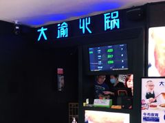 门面-大渝火锅(苏州西城永捷店)
