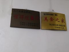 -巷子深格格(万州总店)