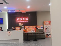 -爱康国宾体检中心(福田分院)