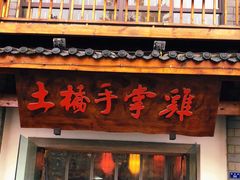 门面-土桥手掌鸡·26年灌县老味道(都江堰店)