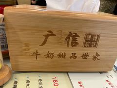 -广信牛奶甜品世家(台东店)