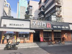-早对门(鼓楼店)