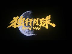 -金逸影城(大悦城IMAX激光店)