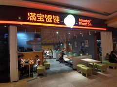 门面-满宝馄饨(龙之梦店)