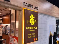 -多宾韩国料理(学衡路店)