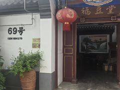 -柳沟豆腐宴69号福豆堂