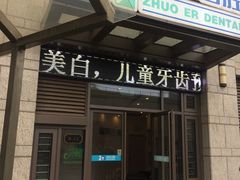-和平卓尔口腔·矫正种植中心