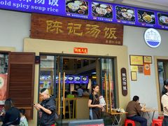 -陈记汤饭(水巷口店)