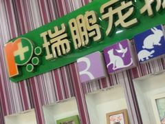 -瑞鹏·疫苗·绝育·宠物医院(金沙洲店)