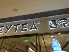门面-喜茶(佛山岭南站店)
