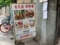 门面-老瓦房冷锅串串(文殊院店)