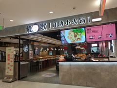 门面-龍歌自助小火锅(李沧丽达店)