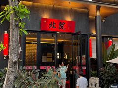 -北院·果木烤鸭·25年东北菜(创意产业园店)