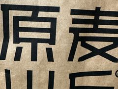 -原麦山丘(超极合生汇店)