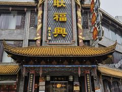 -耿福兴(凤凰美食街店)