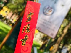 -灵顺寺