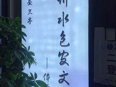 -水墨澜渟足道·SPA·传统(四望亭东关街店)