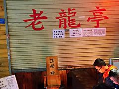 -老龙亭拉面店