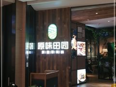 -原味田园·客家菜·土窑鸡(中航城君尚购物中心店)