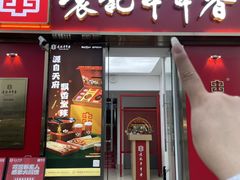 -袁记串串香(梁家巷店)