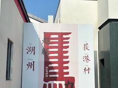 -丝绸小镇荻港古村
