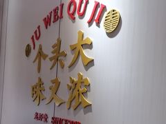 -聚味瞿记·龙虾堂(天元店)