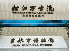 -吉林市博物馆