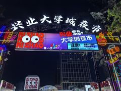 -大学城夜市