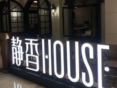 -静香HOUSE·全时段融合餐厅(七星欢乐颂店)