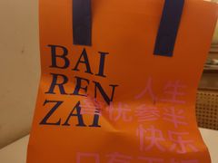 -白仁仔· 活烤海鲜 宵夜(豫园店)