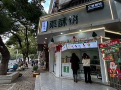 -栗酥饼(南长街店)