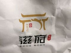 -滋府糕点(学府凯德店)