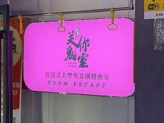 -关你鬼室大型密室逃脱(佛山创意园店)