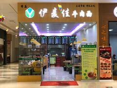 门面-伊麦佳牛肉面(佳兆业广场店)